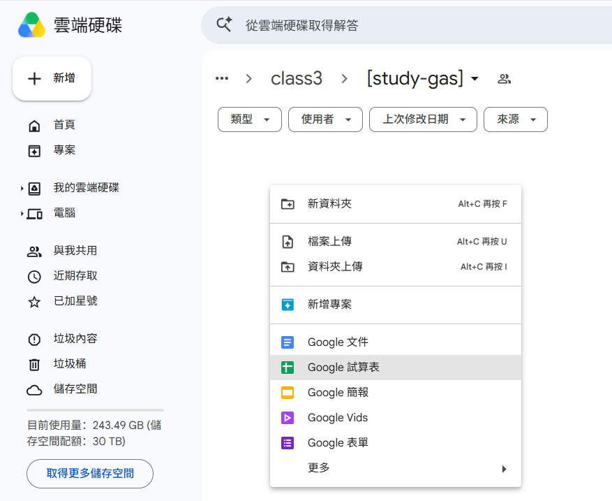 建立 Google 試算表