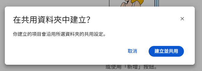 共用資料夾建立提示