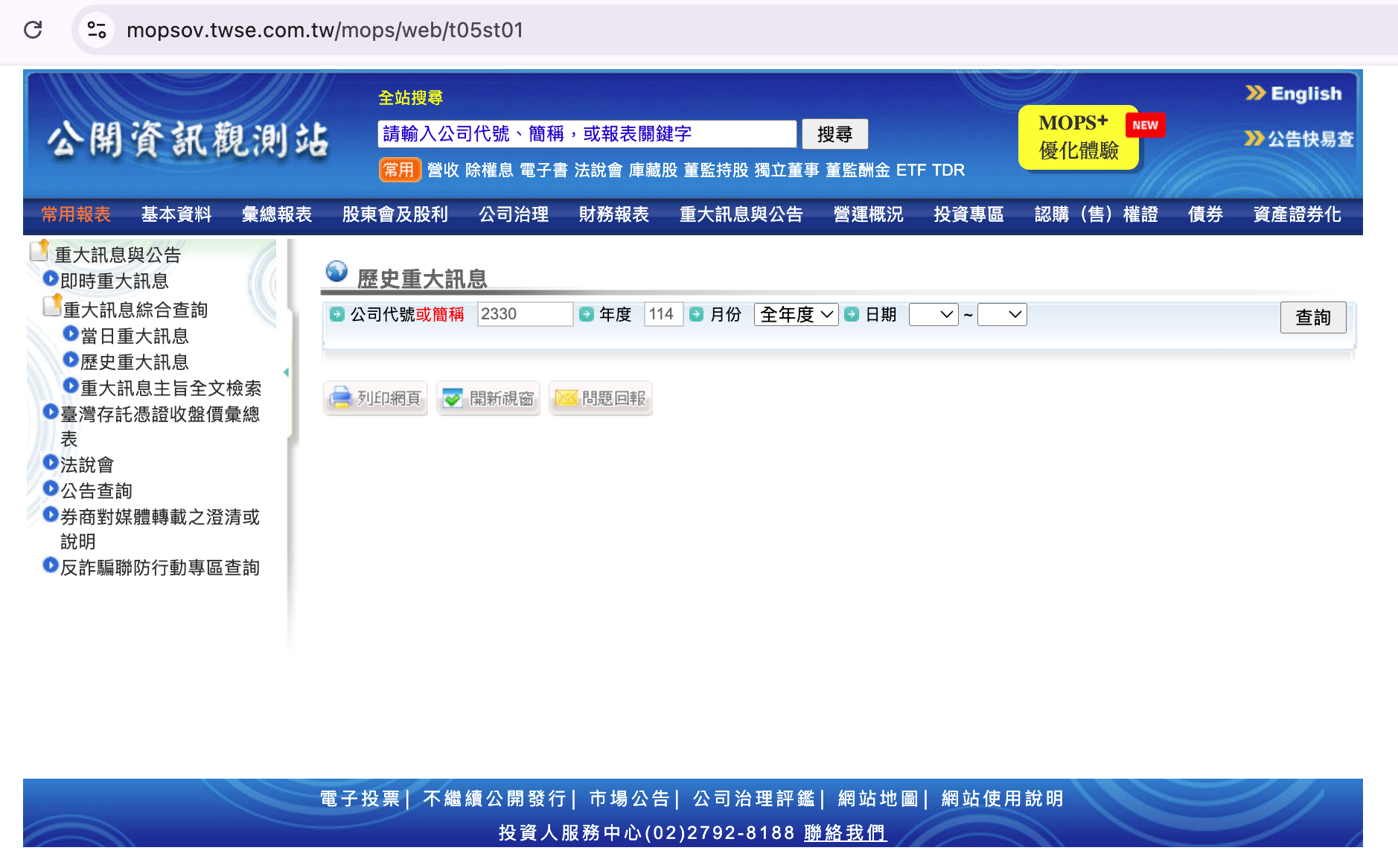 MOPS 查詢頁面尚未帶入結果的示意截圖